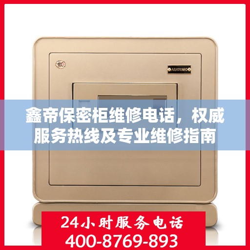 鑫帝保密柜维修电话，权威服务热线及专业维修指南