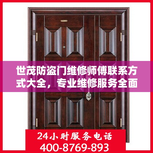 世茂防盗门维修师傅联系方式大全，专业维修服务全面攻略