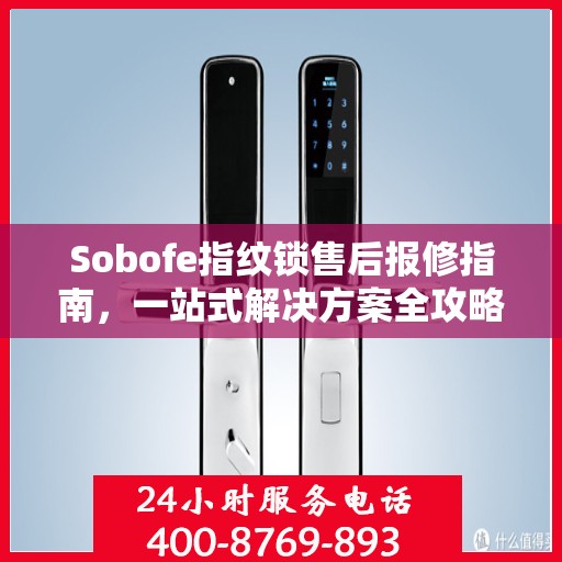 Sobofe指纹锁售后报修指南，一站式解决方案全攻略