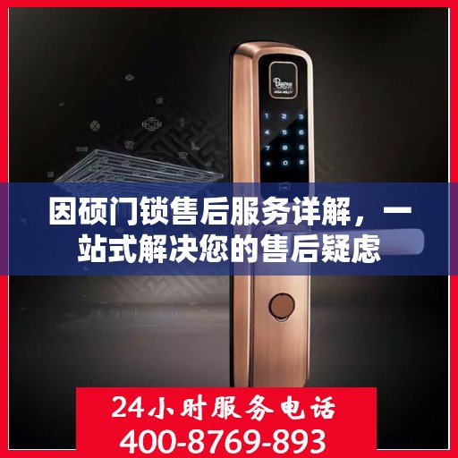 因硕门锁售后服务详解，一站式解决您的售后疑虑