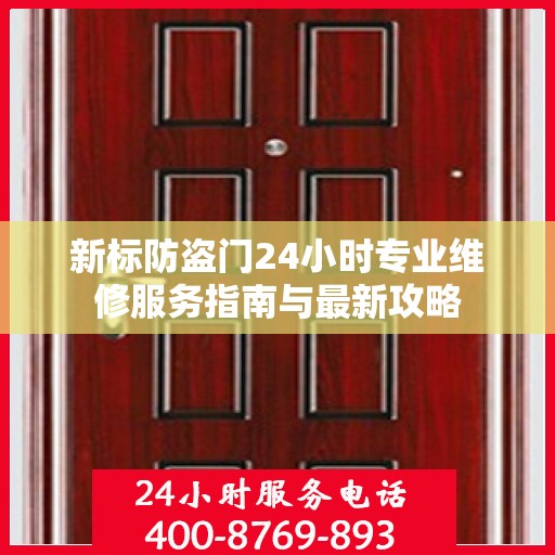 新标防盗门24小时专业维修服务指南与最新攻略