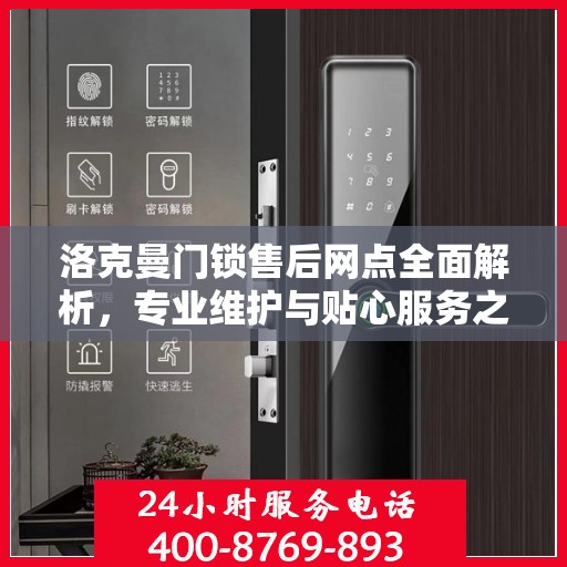 洛克曼门锁售后网点全面解析，专业维护与贴心服务之道