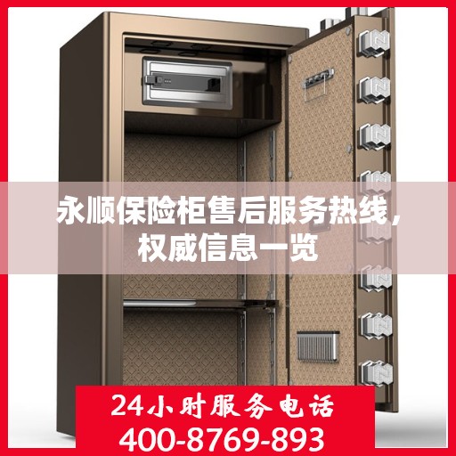 永顺保险柜售后服务热线，权威信息一览