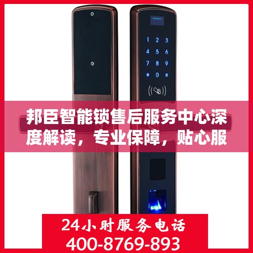 邦臣智能锁售后服务中心深度解读，专业保障，贴心服务