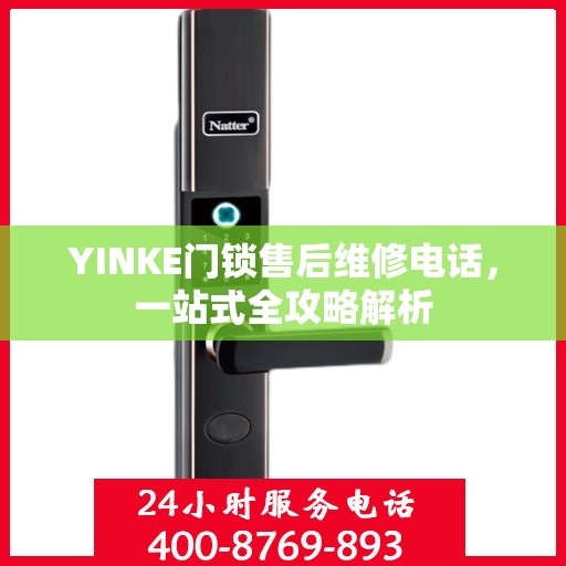 YINKE门锁售后维修电话，一站式全攻略解析