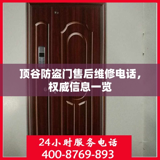 顶谷防盗门售后维修电话，权威信息一览