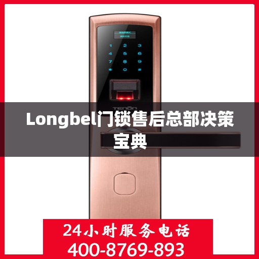Longbel门锁售后总部决策宝典