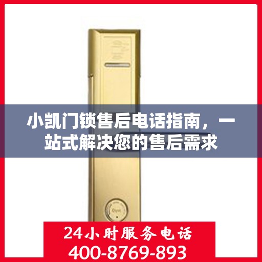 小凯门锁售后电话指南，一站式解决您的售后需求