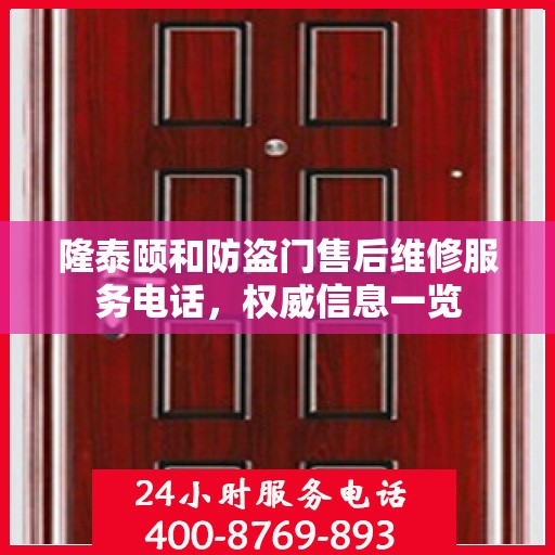 隆泰颐和防盗门售后维修服务电话，权威信息一览