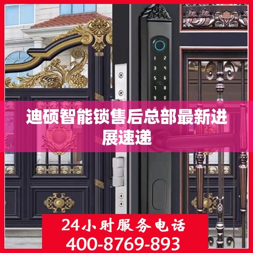 迪硕智能锁售后总部最新进展速递