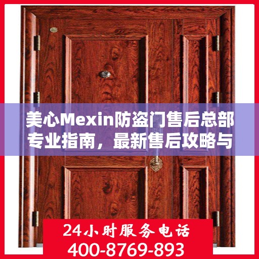 美心Mexin防盗门售后总部专业指南，最新售后攻略与指南