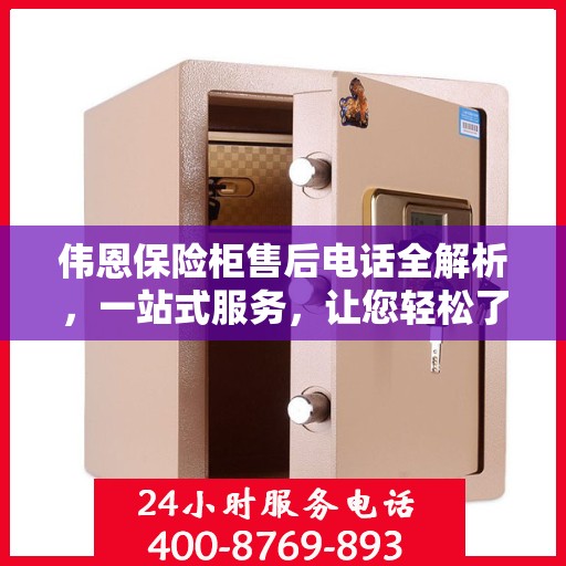 伟恩保险柜售后电话全解析，一站式服务，让您轻松了解售后支持！