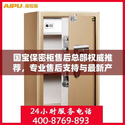 国宝保密柜售后总部权威推荐，专业售后支持与最新产品指南