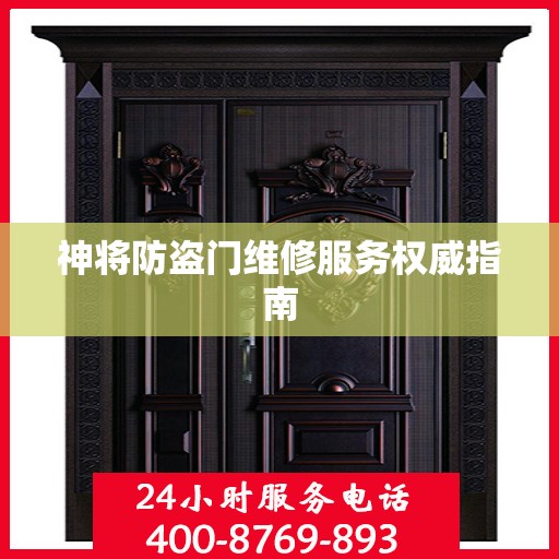 神将防盗门维修服务权威指南