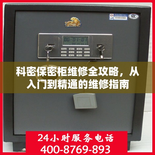 科密保密柜维修全攻略，从入门到精通的维修指南