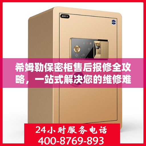 希姆勒保密柜售后报修全攻略，一站式解决您的维修难题