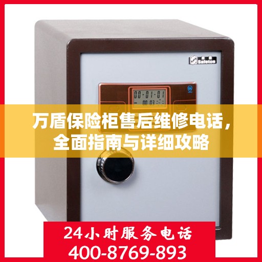 万盾保险柜售后维修电话，全面指南与详细攻略