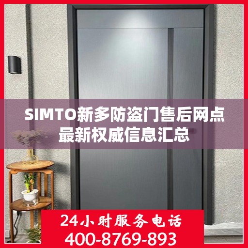 SIMTO新多防盗门售后网点最新权威信息汇总