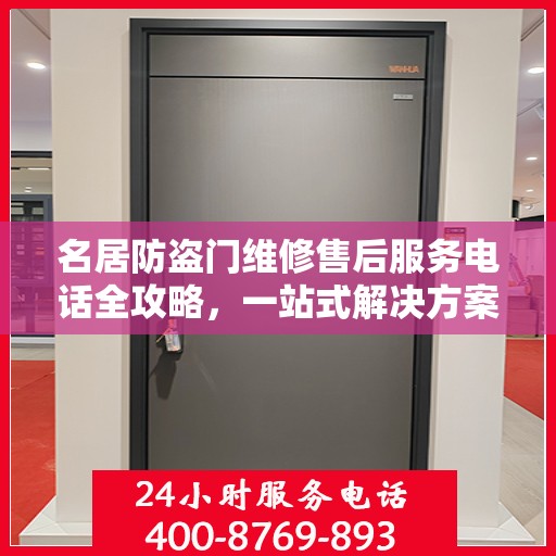 名居防盗门维修售后服务电话全攻略，一站式解决方案与详细指南