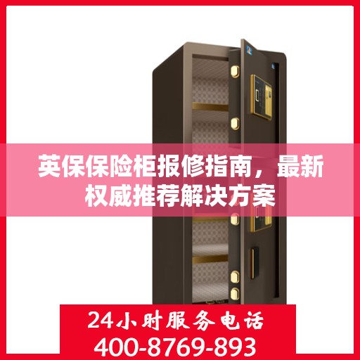英保保险柜报修指南，最新权威推荐解决方案