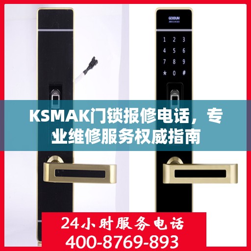 KSMAK门锁报修电话，专业维修服务权威指南