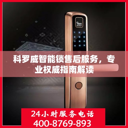 科罗威智能锁售后服务，专业权威指南解读