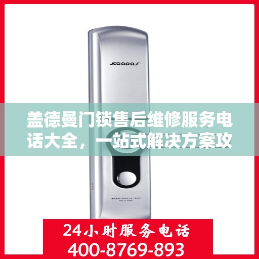 盖德曼门锁售后维修服务电话大全，一站式解决方案攻略