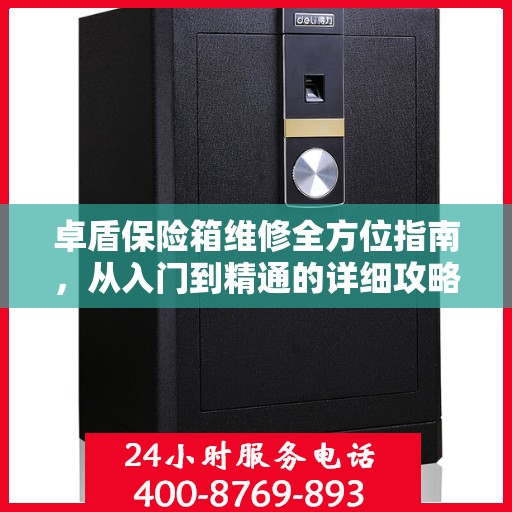 卓盾保险箱维修全方位指南，从入门到精通的详细攻略