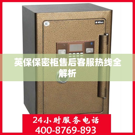 英保保密柜售后客服热线全解析