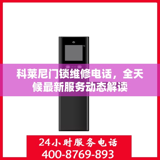 科莱尼门锁维修电话，全天候最新服务动态解读