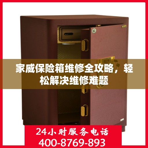 家威保险箱维修全攻略，轻松解决维修难题