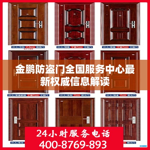 金鹏防盗门全国服务中心最新权威信息解读