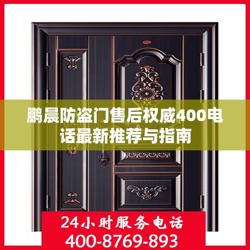 鹏晨防盗门售后权威400电话最新推荐与指南
