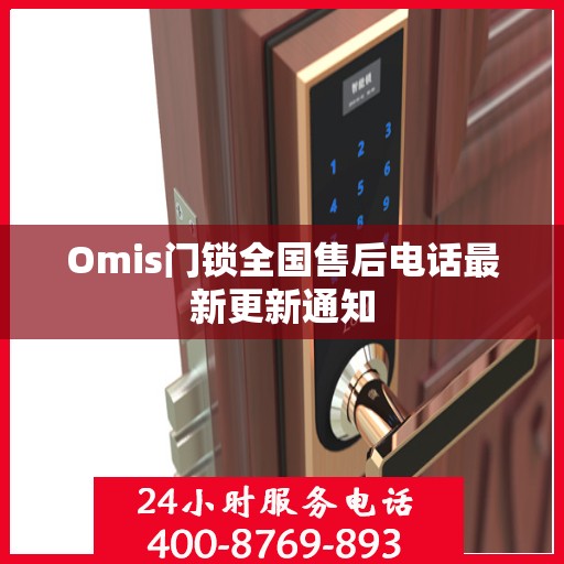 Omis门锁全国售后电话最新更新通知