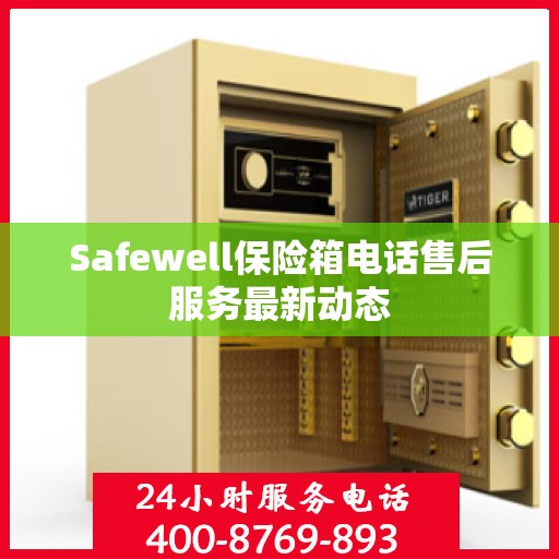 Safewell保险箱电话售后服务最新动态