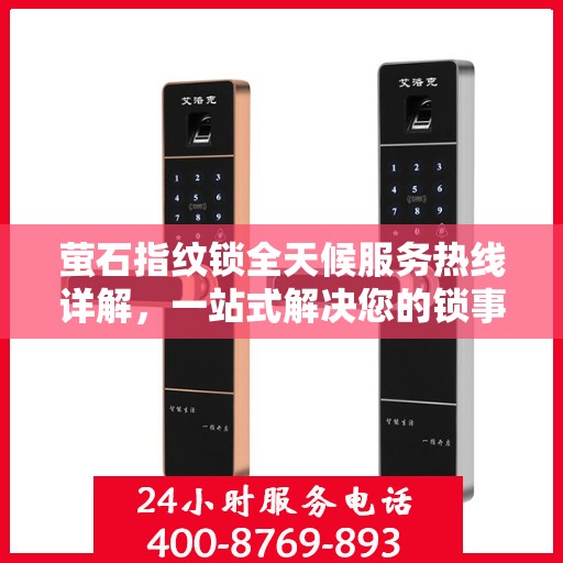 萤石指纹锁全天候服务热线详解，一站式解决您的锁事需求