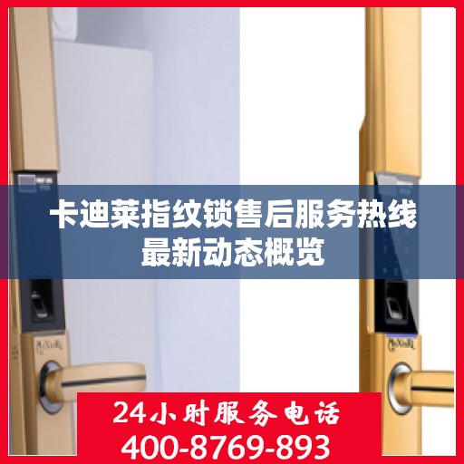 卡迪莱指纹锁售后服务热线最新动态概览