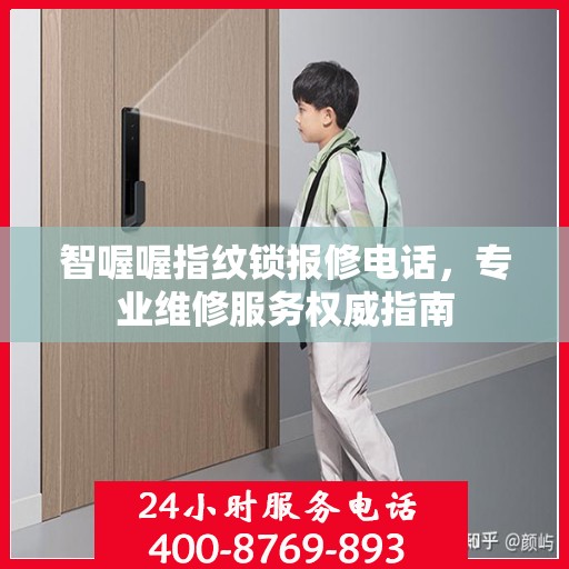 智喔喔指纹锁报修电话，专业维修服务权威指南
