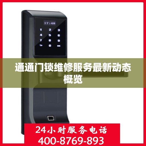 通通门锁维修服务最新动态概览