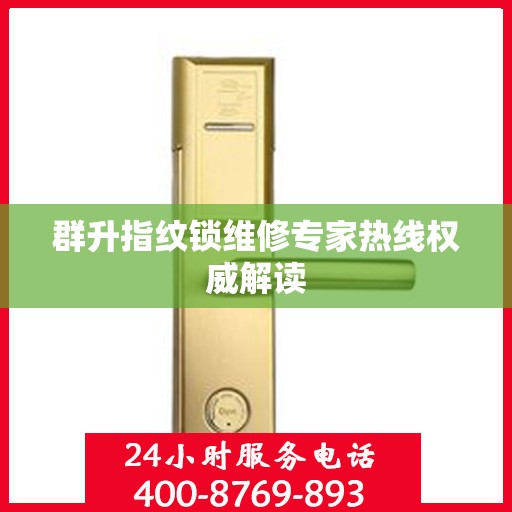 群升指纹锁维修专家热线权威解读