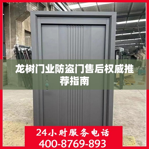 龙树门业防盗门售后权威推荐指南