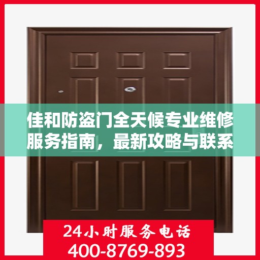 佳和防盗门全天候专业维修服务指南，最新攻略与联系电话