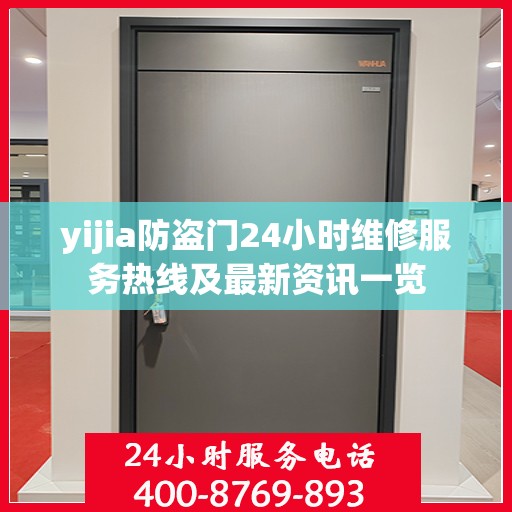 yijia防盗门24小时维修服务热线及最新资讯一览