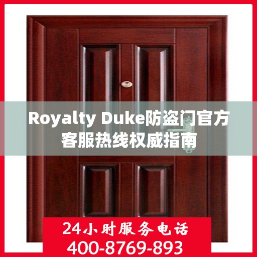 Royalty Duke防盗门官方客服热线权威指南