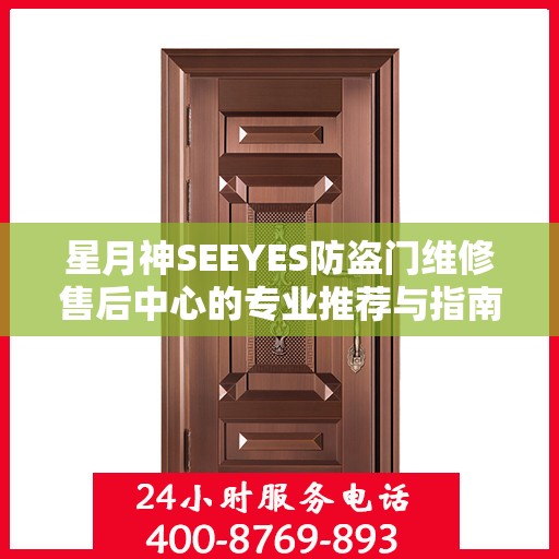 星月神SEEYES防盗门维修售后中心的专业推荐与指南