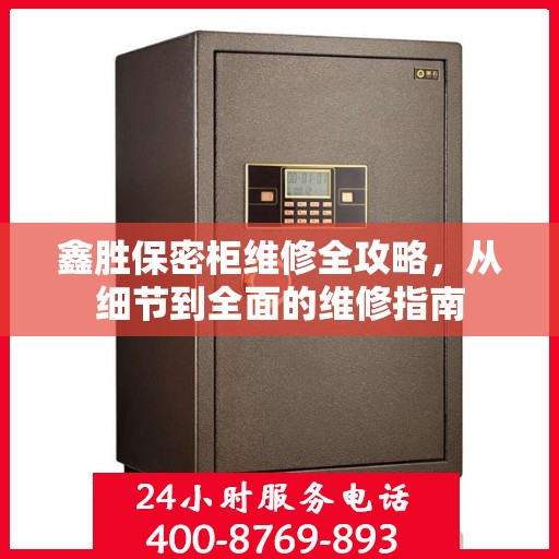 鑫胜保密柜维修全攻略，从细节到全面的维修指南