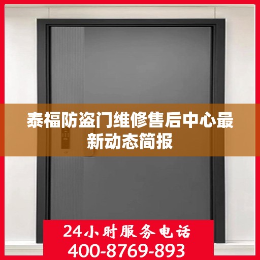 泰福防盗门维修售后中心最新动态简报