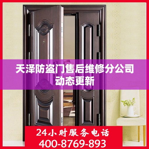 天泽防盗门售后维修分公司动态更新