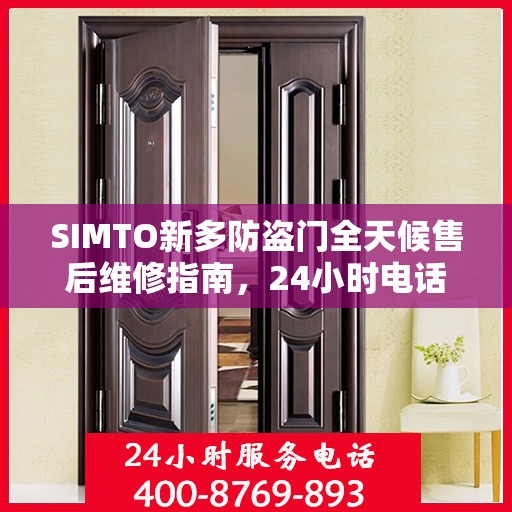 SIMTO新多防盗门全天候售后维修指南，24小时电话全解析