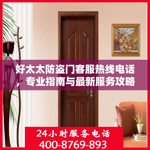 好太太防盗门客服热线电话，专业指南与最新服务攻略